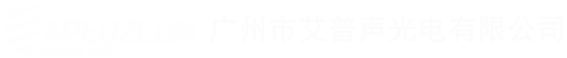 广州市艾普声光电有限公司